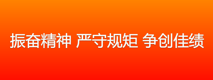 振奋精神、严守规矩、争创佳绩.png