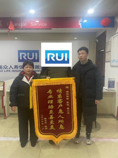 398379794017695029812524406076 瑞众人寿锦旗-图片1.jpg