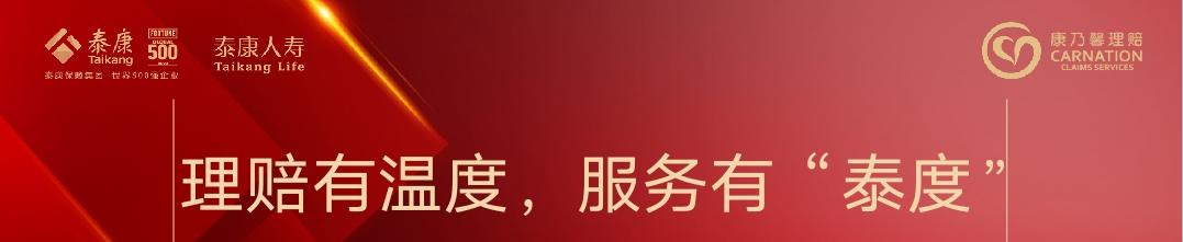 55773740811778665457688245033 泰康图片.jpg