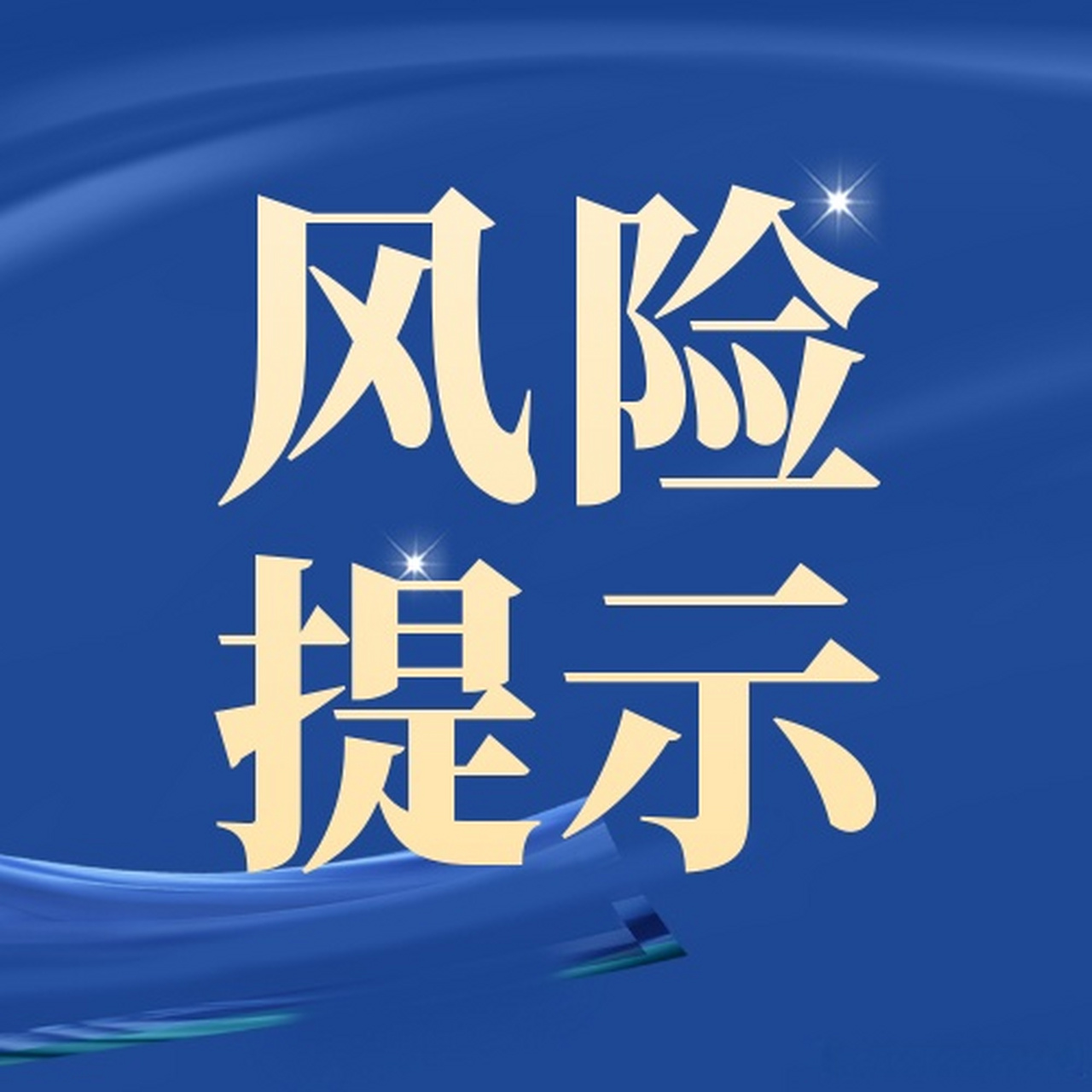 风险提示.jpg